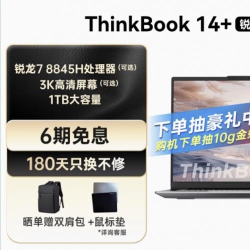 ThinkPad联想ThinkBook14+AMD锐龙R7 8845H